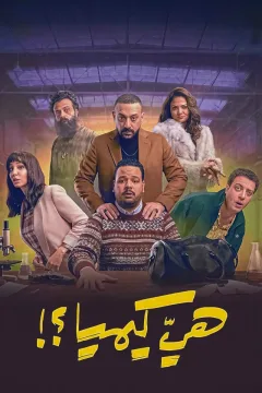 هي كيميا